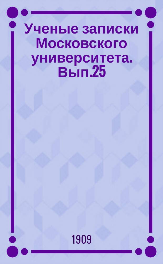 Ученые записки Московского университета. Вып.25(2) : Биологические станции Адриатического моря