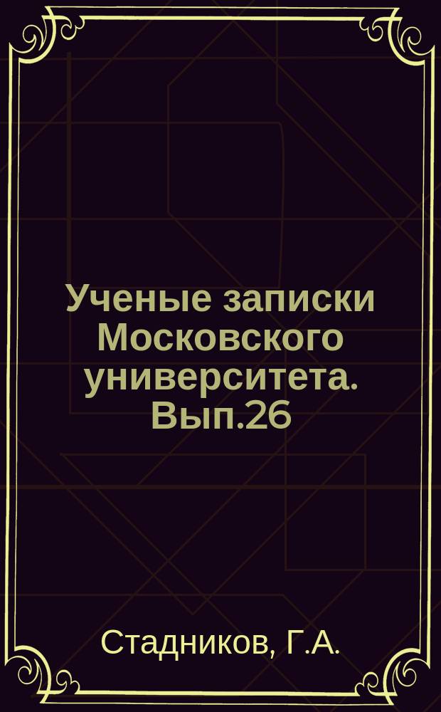 Ученые записки Московского университета. Вып.26 : Исследование в области эмино-, имино- и нитрило - кислот