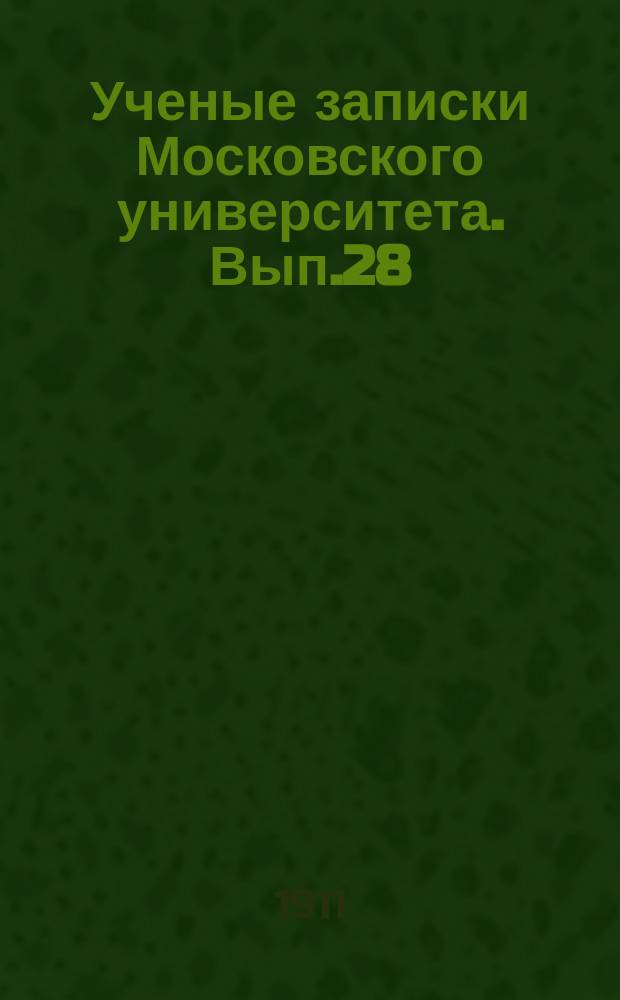 Ученые записки Московского университета. Вып.28 : Сегментальное положение границы черепа y Sauropsida