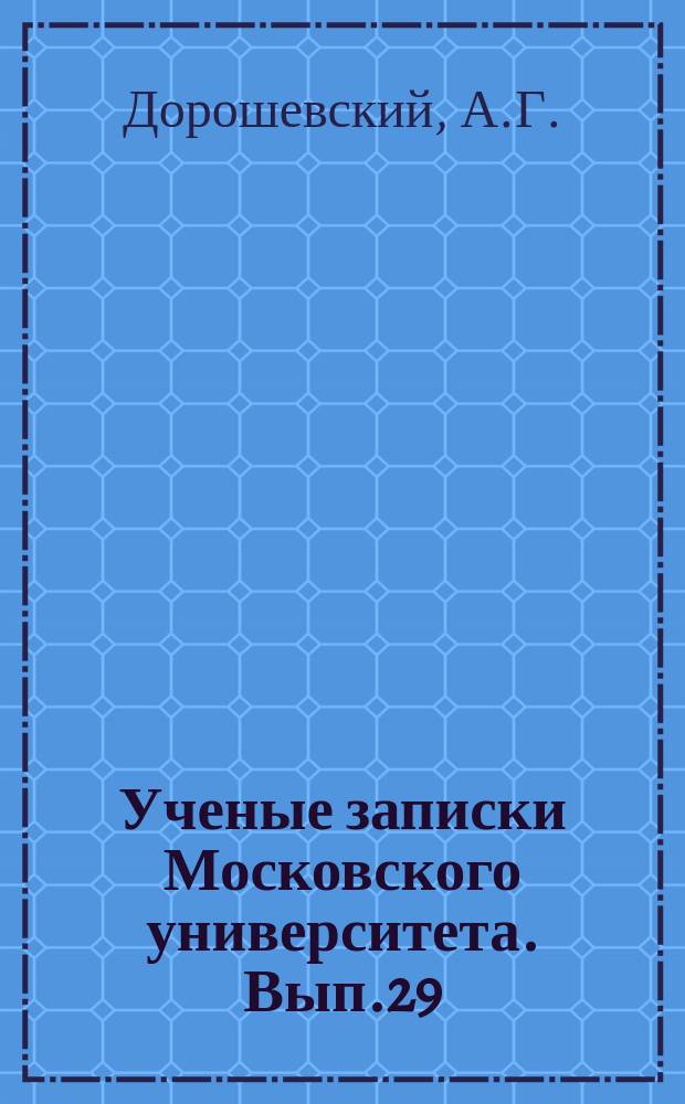 Ученые записки Московского университета. Вып.29 : Исследование в области водноспиртовых растворов
