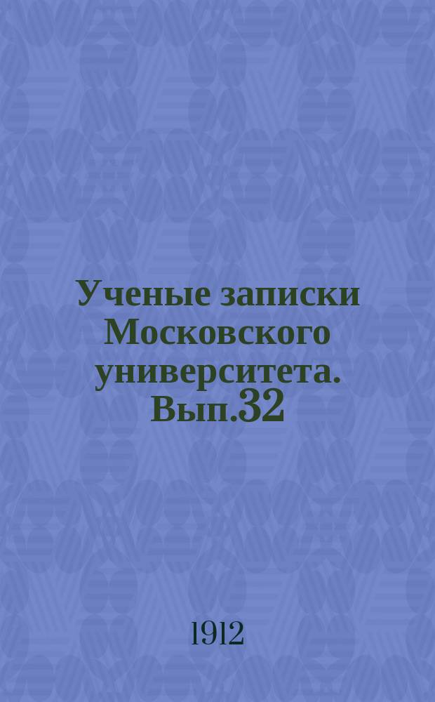 Ученые записки Московского университета. Вып.32 : Сравнительная эмбриология осевого скелета Anura