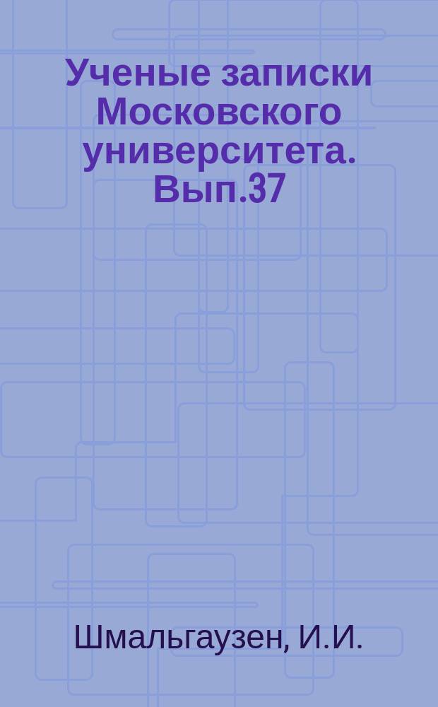 Ученые записки Московского университета. Вып.37 : Развитие конечностей амфибий и их значение в вопросе о происхождении конечностей наземных позвоночных