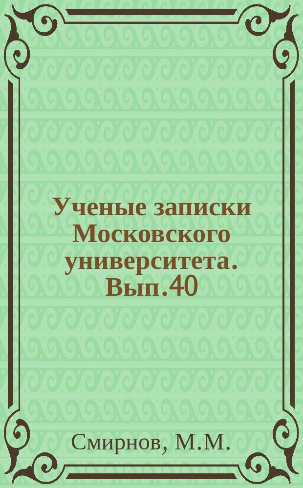 Ученые записки Московского университета. Вып.40 : Граниты Челябинска