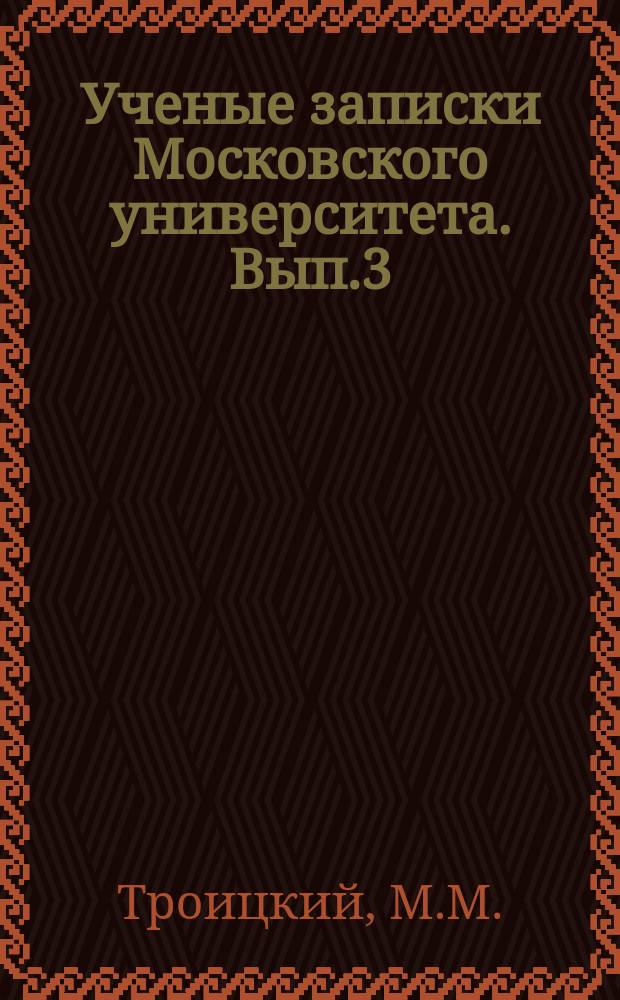 Ученые записки Московского университета. Вып.3 : Учебник логики с подробными указаниями на историю и современное состояние этой науки в России и в других странах
