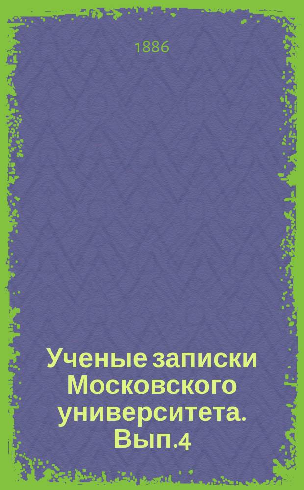 Ученые записки Московского университета. Вып.4 : Италийские диалектические надписи