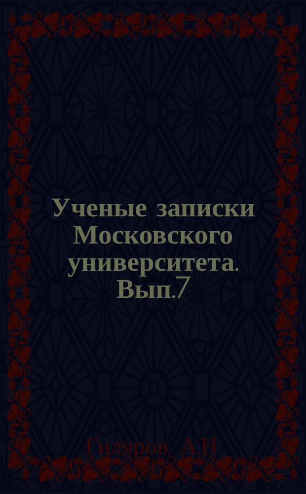 Ученые записки Московского университета. Вып.7 : Греческие софисты, их мировоззрение и деятельность в связи с общей политической и культурной историей Греции