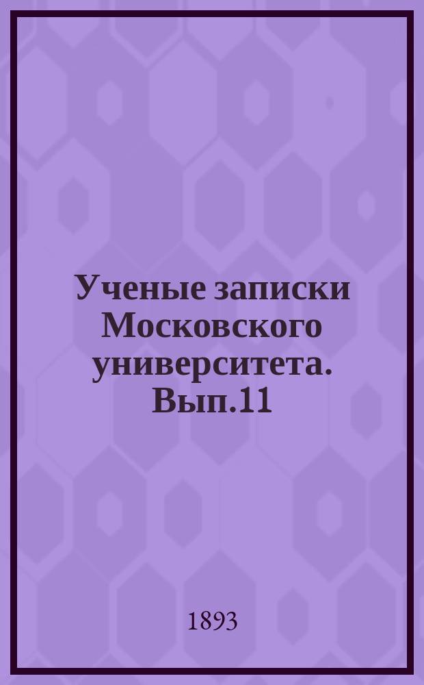 Ученые записки Московского университета. Вып.11 : Сборник памятников Византийской литературы