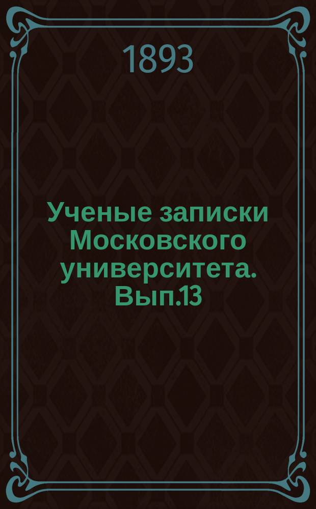 Ученые записки Московского университета. Вып.13 : Великие греческие ваятели IV-го века до P.X. 1