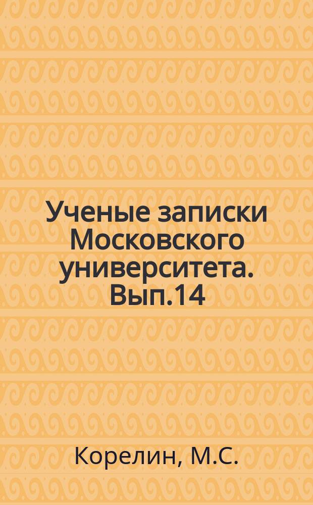 Ученые записки Московского университета. Вып.14 : Ранний итальянский гуманизм и его историография