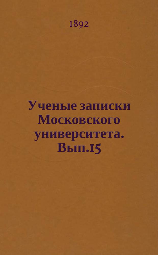 Ученые записки Московского университета. Вып.15 : Ранний итальянский гуманизм и его историография