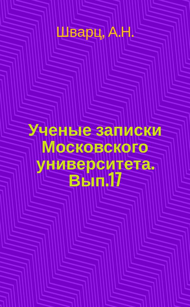 Ученые записки Московского университета. Вып.17 : (Ξενοφωντος) Αθηναίν πολίτεία