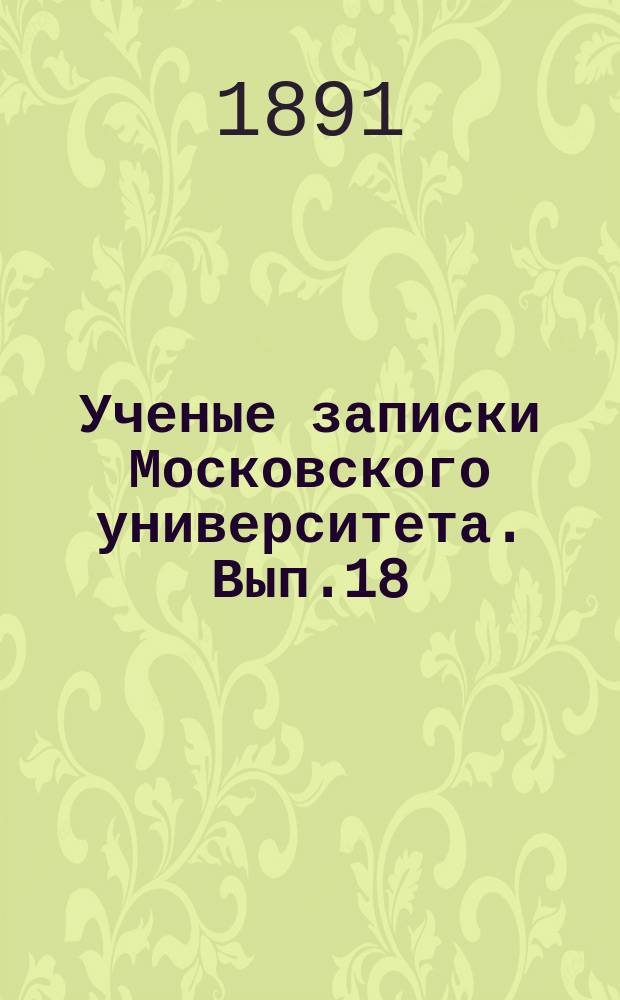 Ученые записки Московского университета. Вып.18 : Афинское гражданство и народное собрание