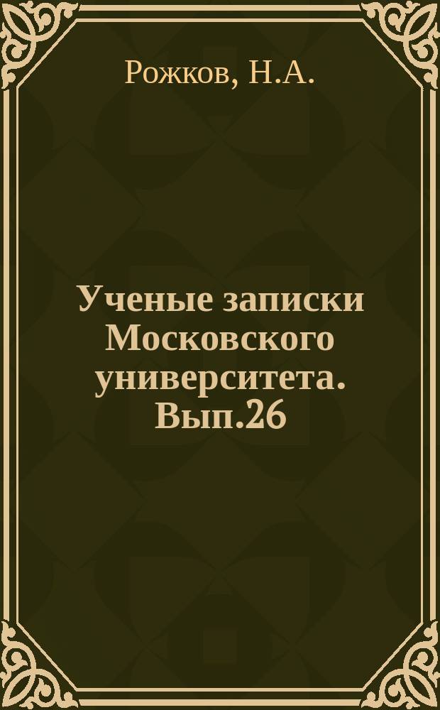Ученые записки Московского университета. Вып.26 : Сельское хозяйство Московской Руси в XVI веке