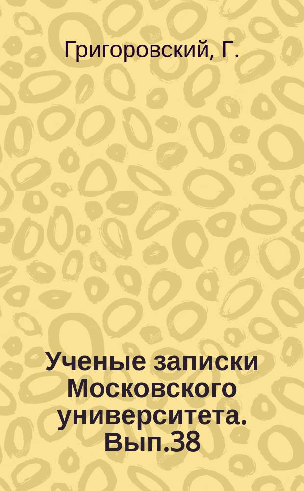 Ученые записки Московского университета. Вып.38 : Развитие колонатных отношений в римской Африке