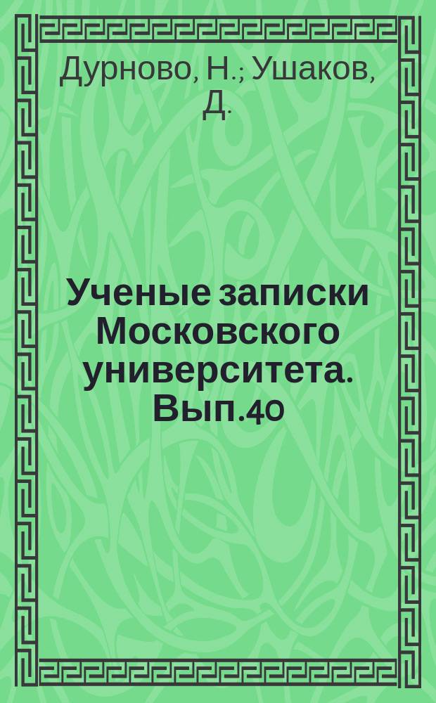 Ученые записки Московского университета. Вып.40 : Хрестоматия по великорусской диалектологии