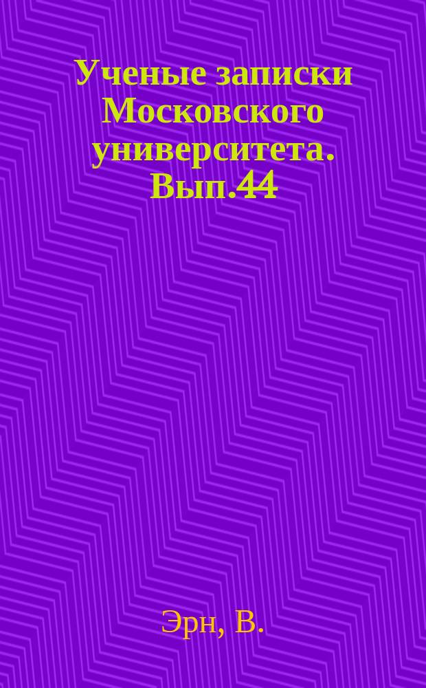 Ученые записки Московского университета. Вып.44 : Философия Джоберти