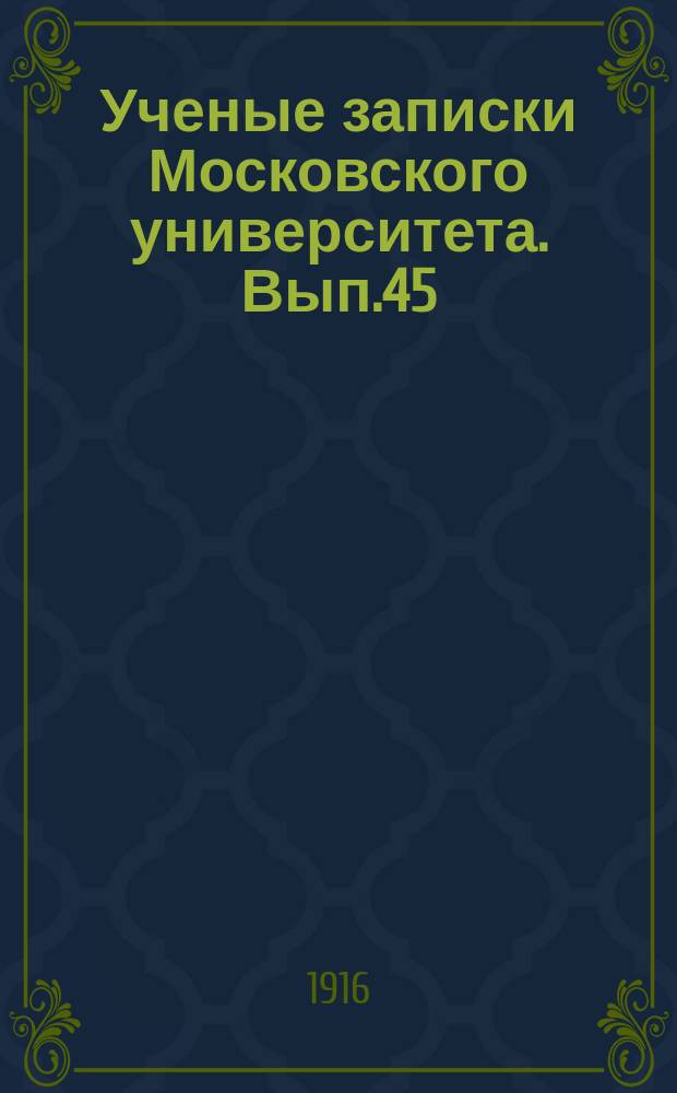 Ученые записки Московского университета. Вып.45 : Artis rhetoricae in Ovidi carminibus praecipue amatoriis perspicuae capita guaedam