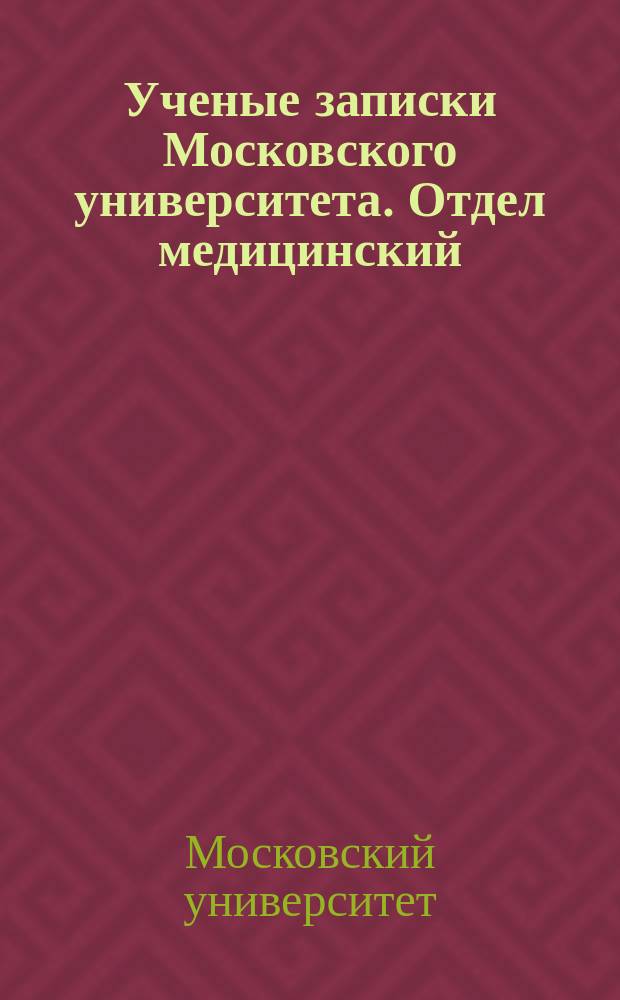Ученые записки Московского университета. Отдел медицинский