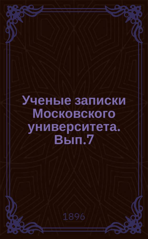 Ученые записки Московского университета. Вып.7 : О холине и нейрине