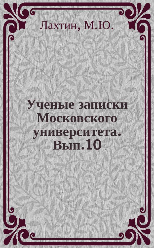 Ученые записки Московского университета. Вып.10 : Медицина и врачи в Московском государстве в до - Петровской Руси
