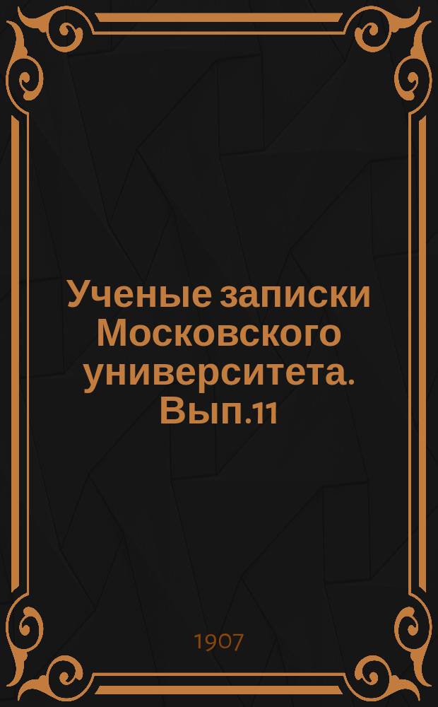 Ученые записки Московского университета. Вып.11 : Токи действия нервов