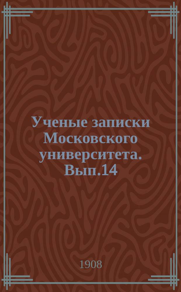 Ученые записки Московского университета. Вып.14 : Надземные органы у ellettaria cardamomum White - maton, с точки зрения ближайшего знакомства с ее содержащими эфирное масло клетками