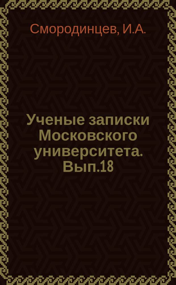 Ученые записки Московского университета. Вып.18 : Об органических основаниях экстракта печени быка