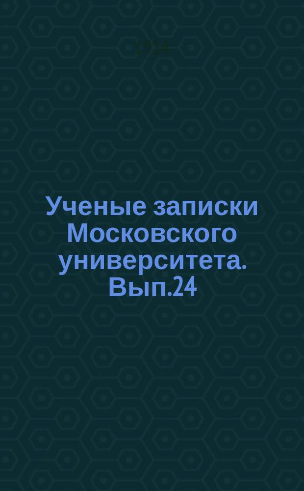 Ученые записки Московского университета. Вып.24 : О влиянии экстракта из инфундибулярной части Glandulae Pituitariae на обмен веществ у животных