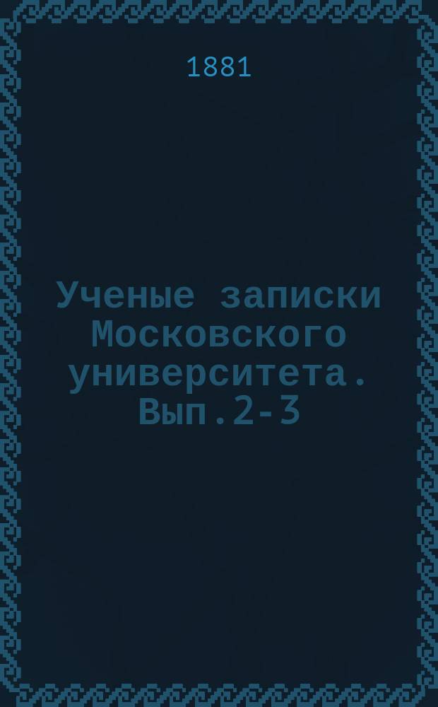 Ученые записки Московского университета. Вып.2-3 : Курс теоретической механики