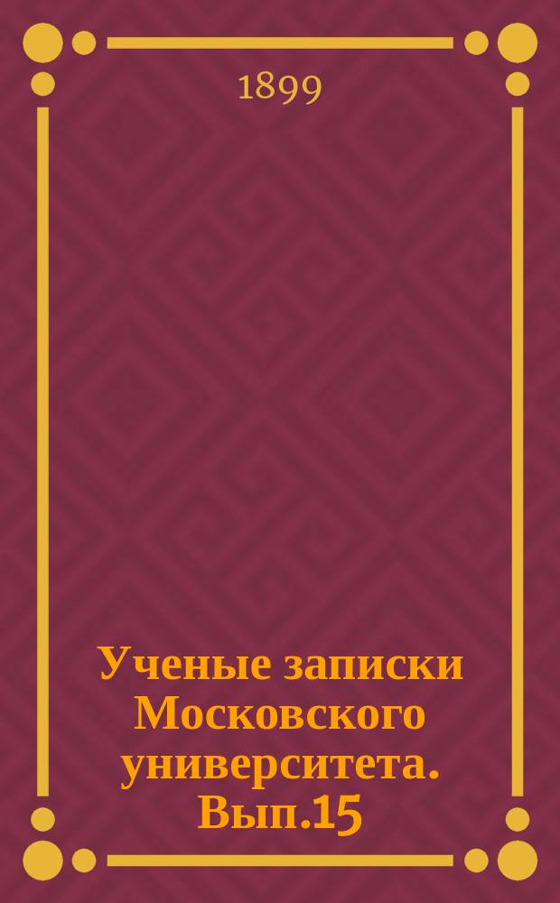 Ученые записки Московского университета. Вып.15 : Уравнения с частными производными 2-го порядка по двум независимым переменным