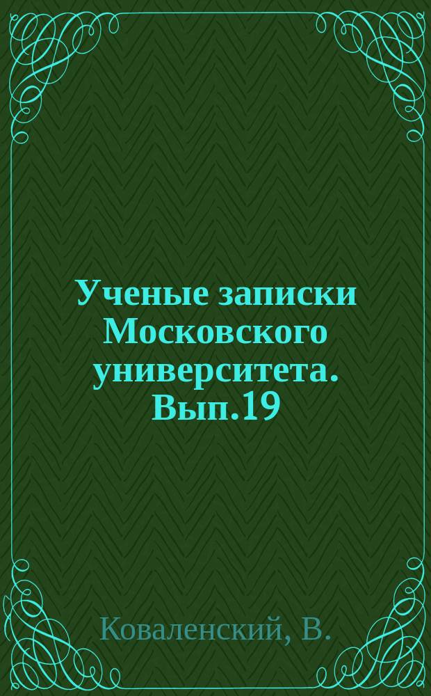 Ученые записки Московского университета. Вып.19 : Действие внешних сил на круговую арочную ферму с тремя шарнирами