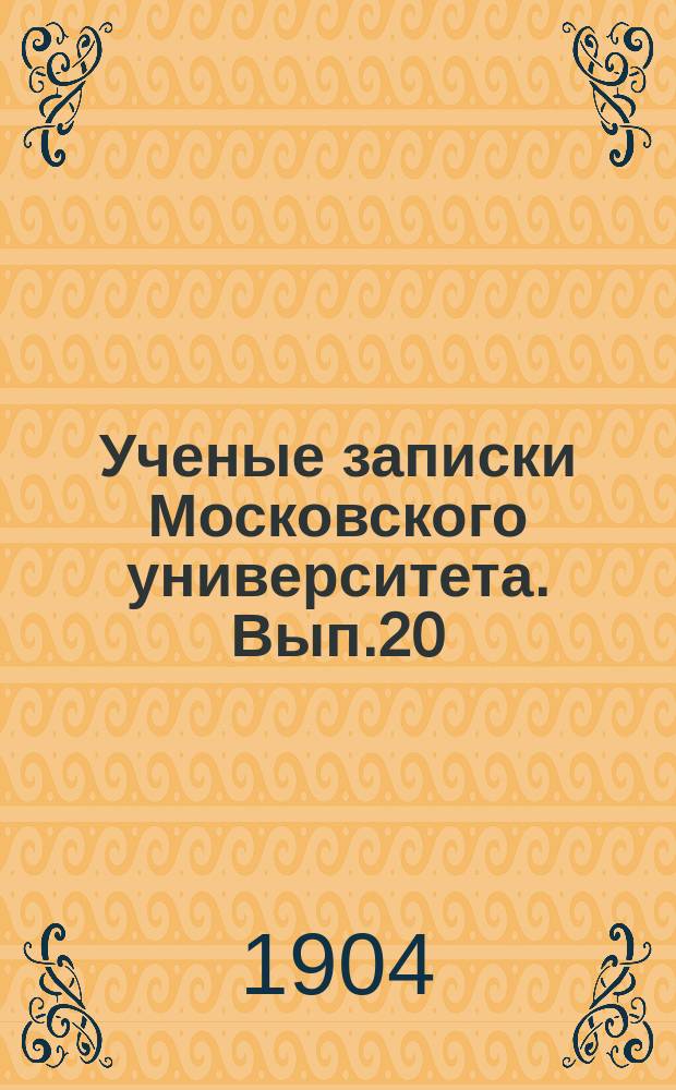 Ученые записки Московского университета. Вып.20 : О распространении волн в неоднородной среде