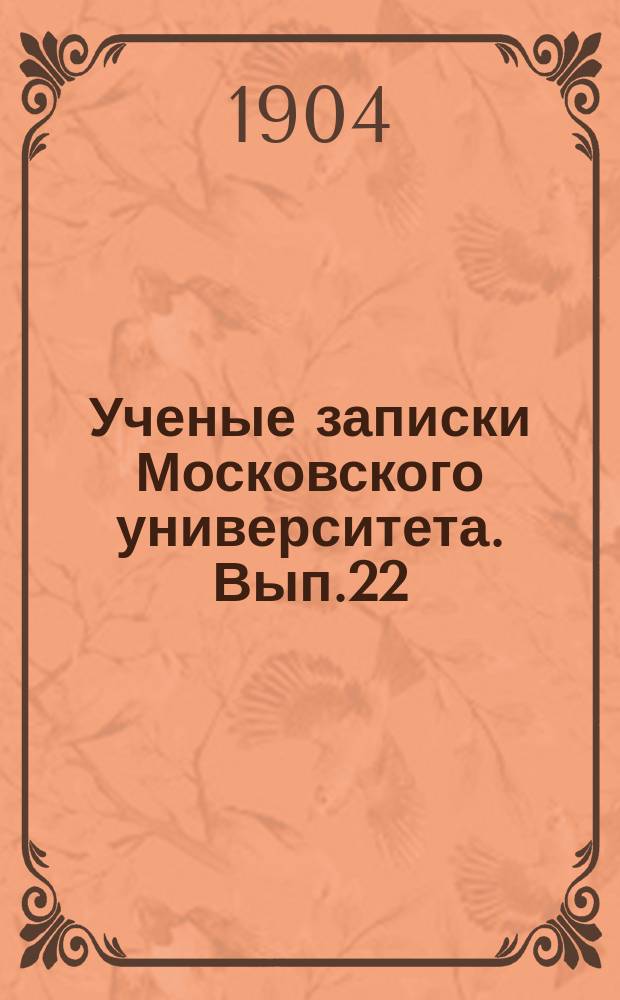 Ученые записки Московского университета. Вып.22 : Широта Московской обсерватории в связи с движением полюсов