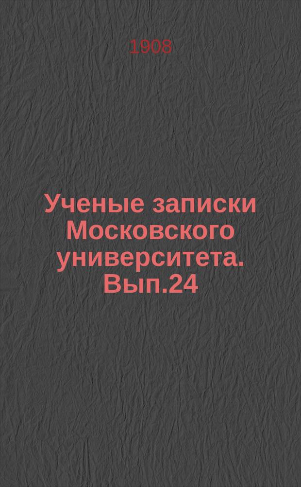 Ученые записки Московского университета. Вып.24 : Трансфинитные числа