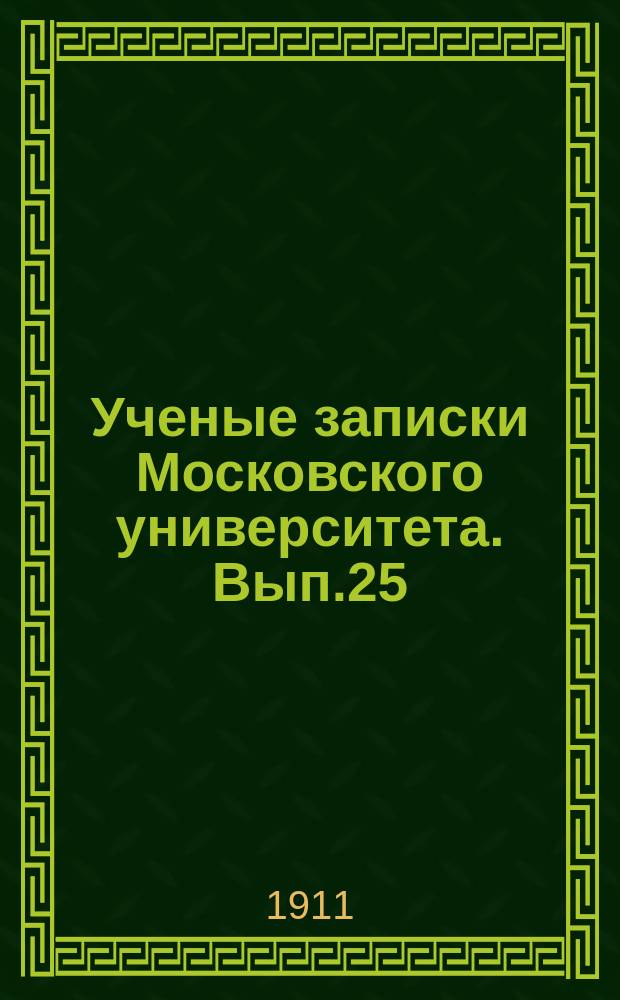 Ученые записки Московского университета. Вып.25 : Полярные системы высших порядков в формах первой ступени