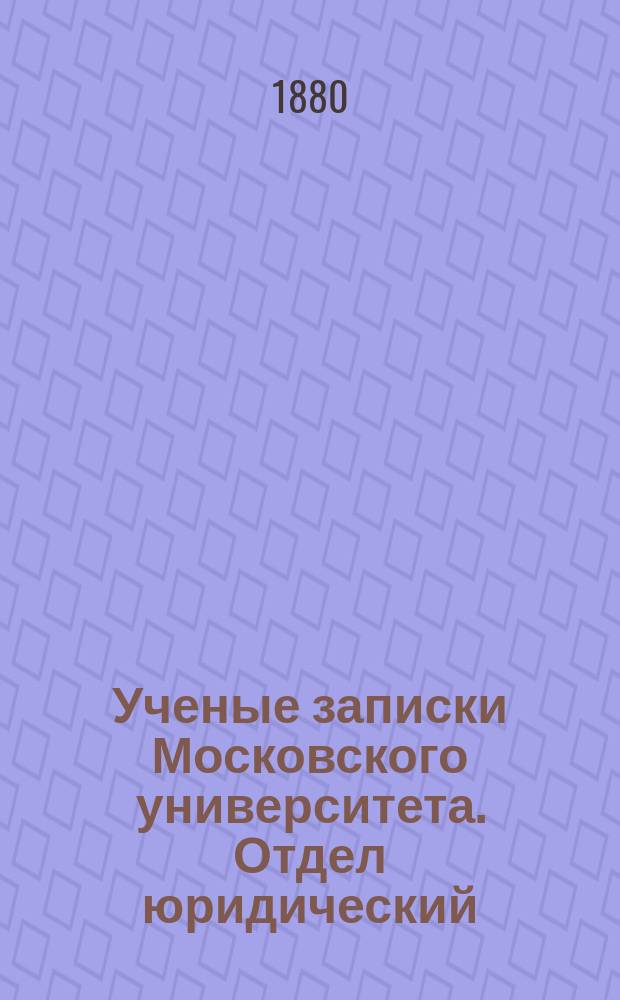 Ученые записки Московского университета. Отдел юридический