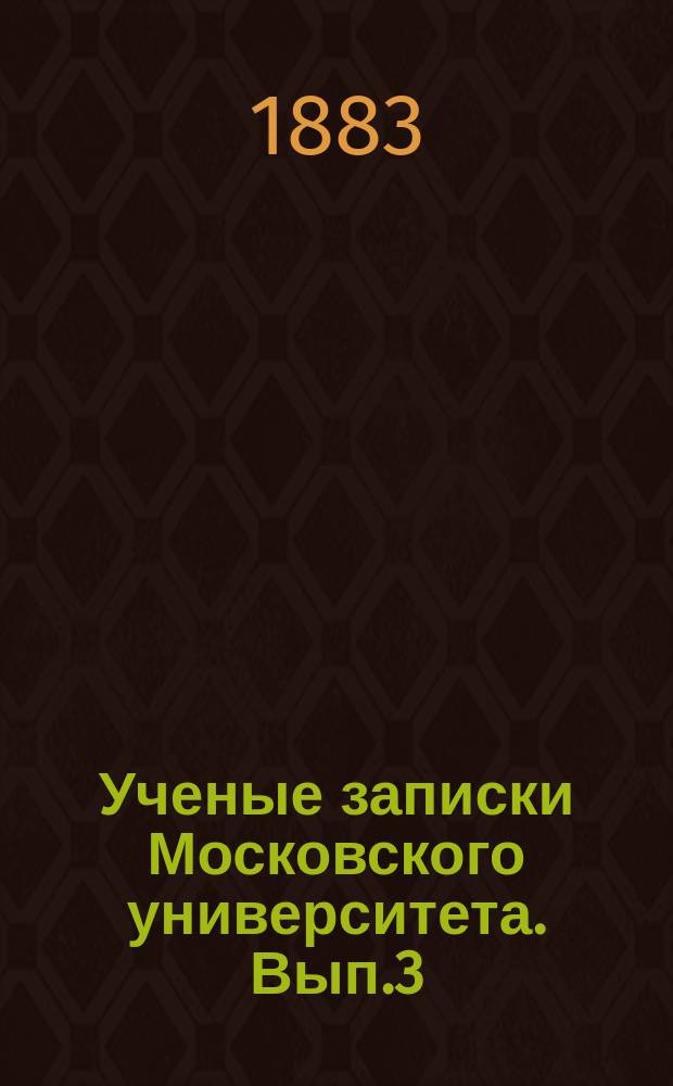 Ученые записки Московского университета. Вып.3 : Основания классификации государств в связи с общим учением о классификации