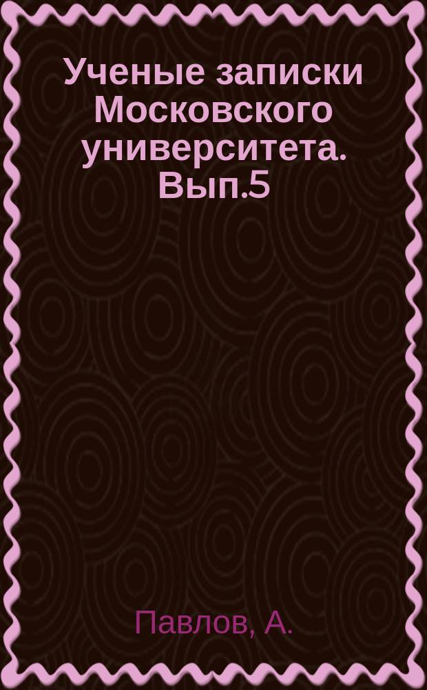 Ученые записки Московского университета. Вып.5 : 50-я глава Кормчей книги как исторический и практический источник русского брачного права