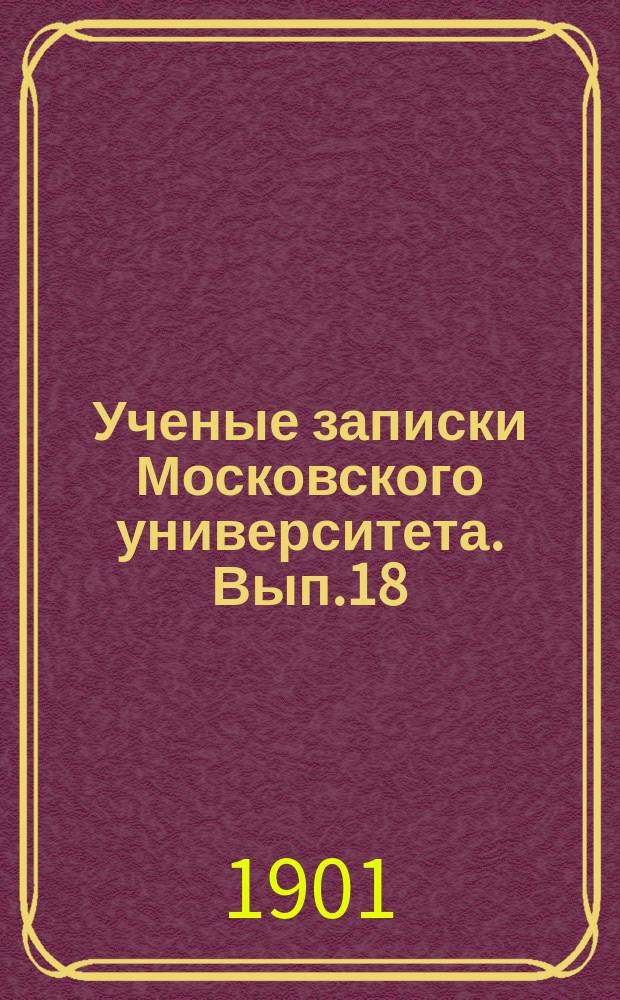 Ученые записки Московского университета. Вып.18 : Учреждения для мелкого кредита в Германии