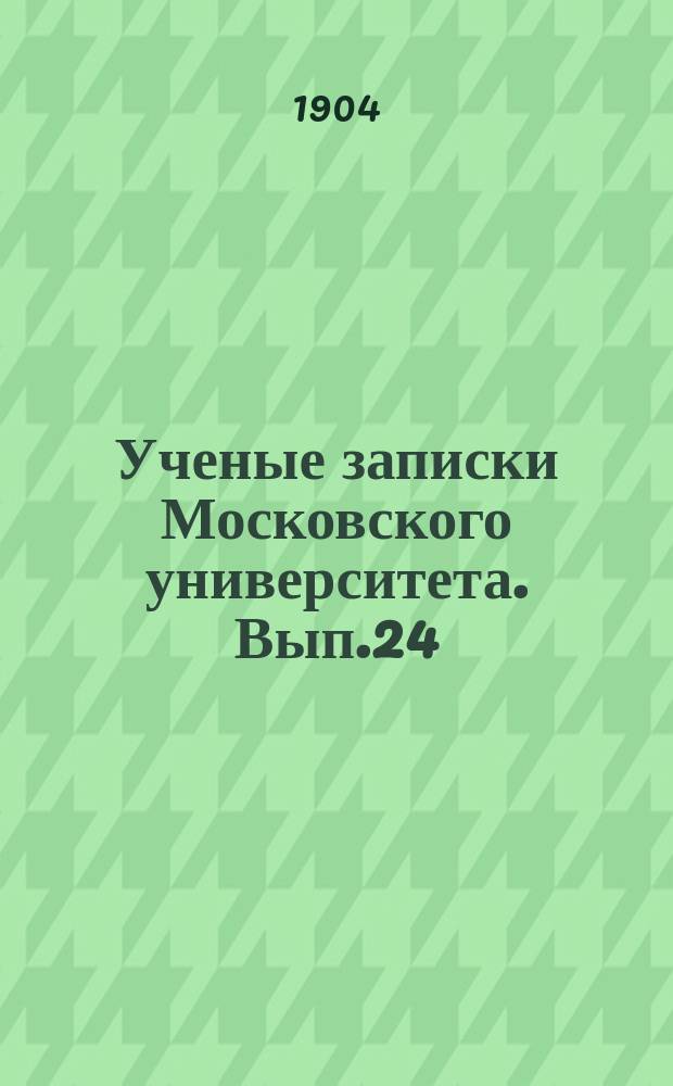 Ученые записки Московского университета. Вып.24 : Международные третейские суды XIX века