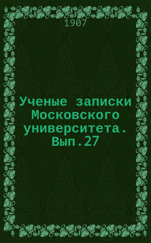 Ученые записки Московского университета. Вып.27 : Социальные факторы преступности