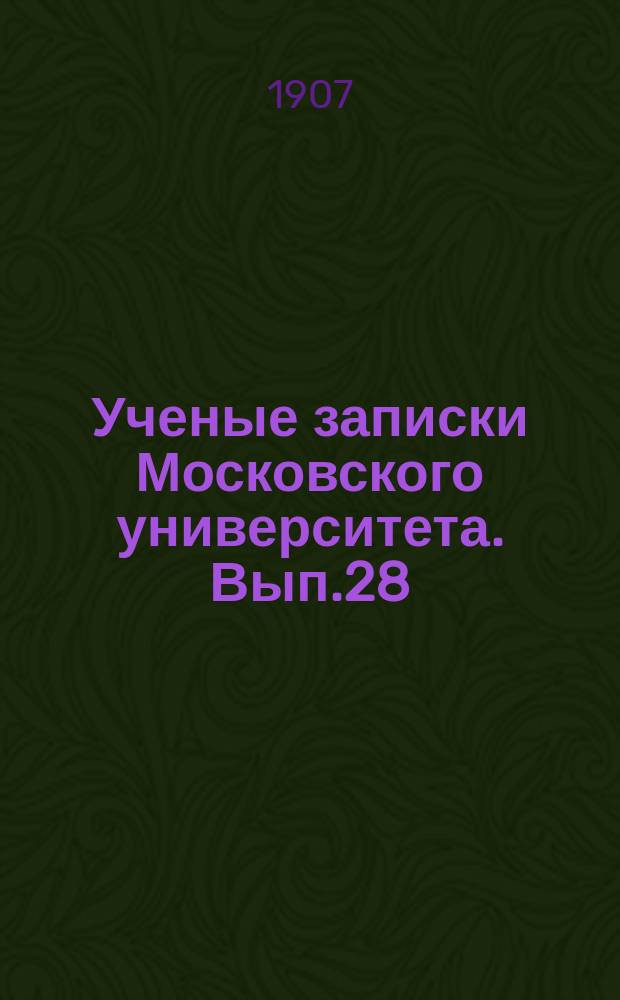 Ученые записки Московского университета. Вып.28 : Религиозные преступления с точки зрения религиозной свободы