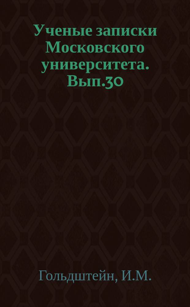 Ученые записки Московского университета. Вып.30 : Синдикаты и тресты и современная экономическая политика