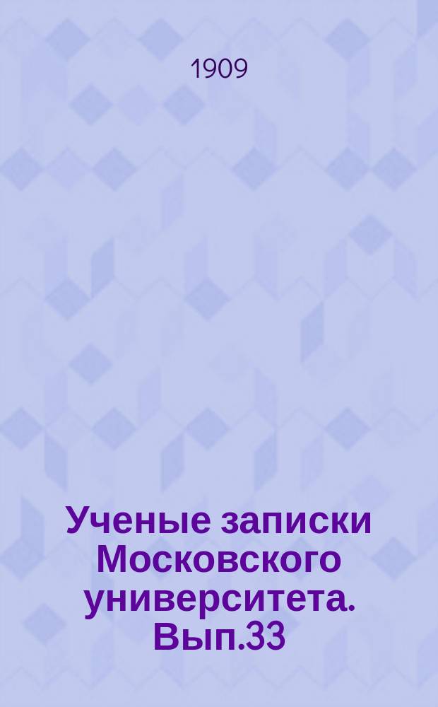 Ученые записки Московского университета. Вып.33 : Основы философии права в научном идеализме