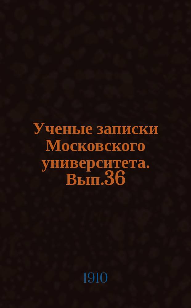 Ученые записки Московского университета. Вып.36 : История личной свободы во Франции