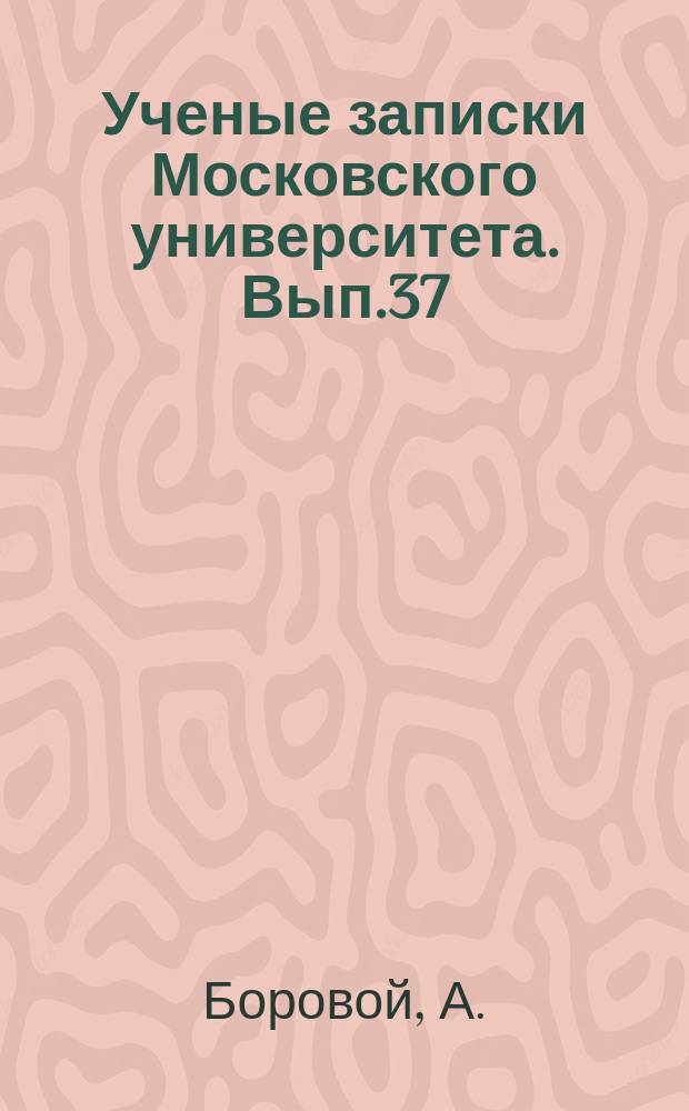 Ученые записки Московского университета. Вып.37 : История личной свободы во Франции