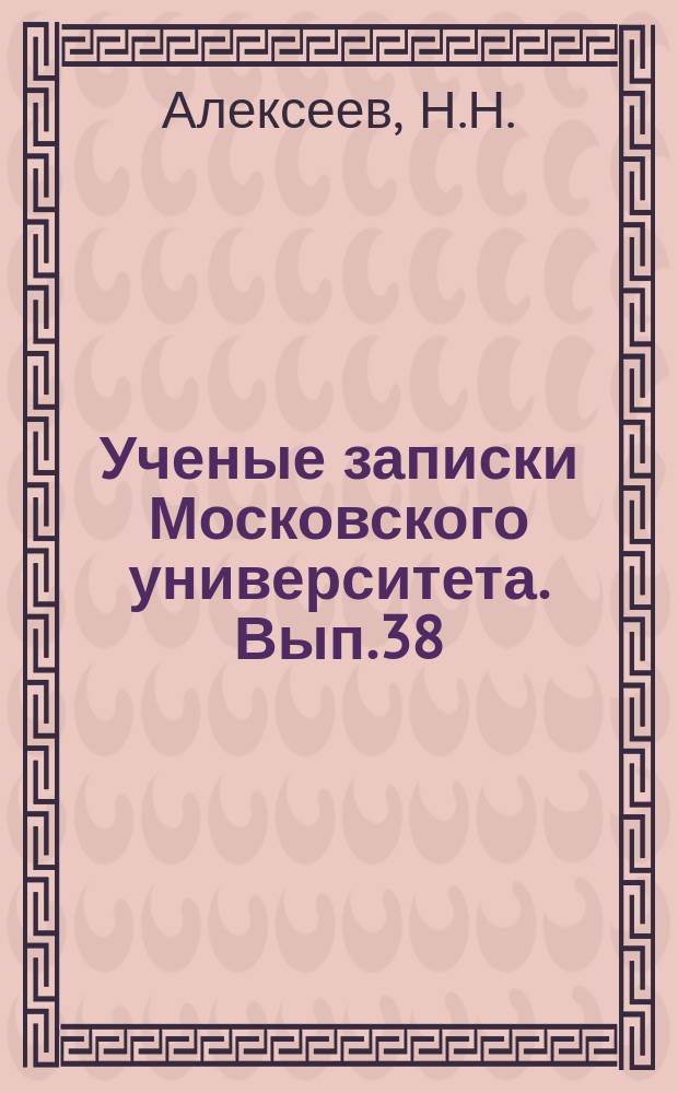 Ученые записки Московского университета. Вып.38 : Науки общественные и естественные в историческом взаимоотношении их методов