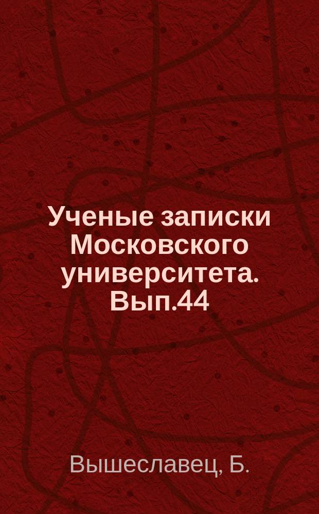 Ученые записки Московского университета. Вып.44 : Этика Фихте