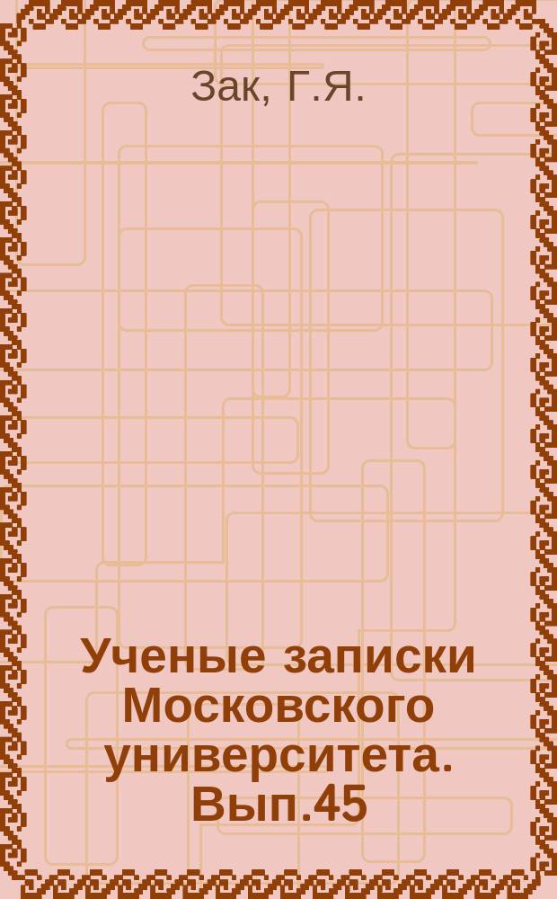 Ученые записки Московского университета. Вып.45 : Шантаж и вымогательство в их взаимоотношении