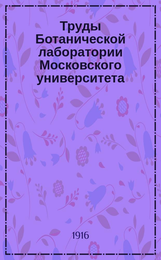 Труды Ботанической лаборатории Московского университета